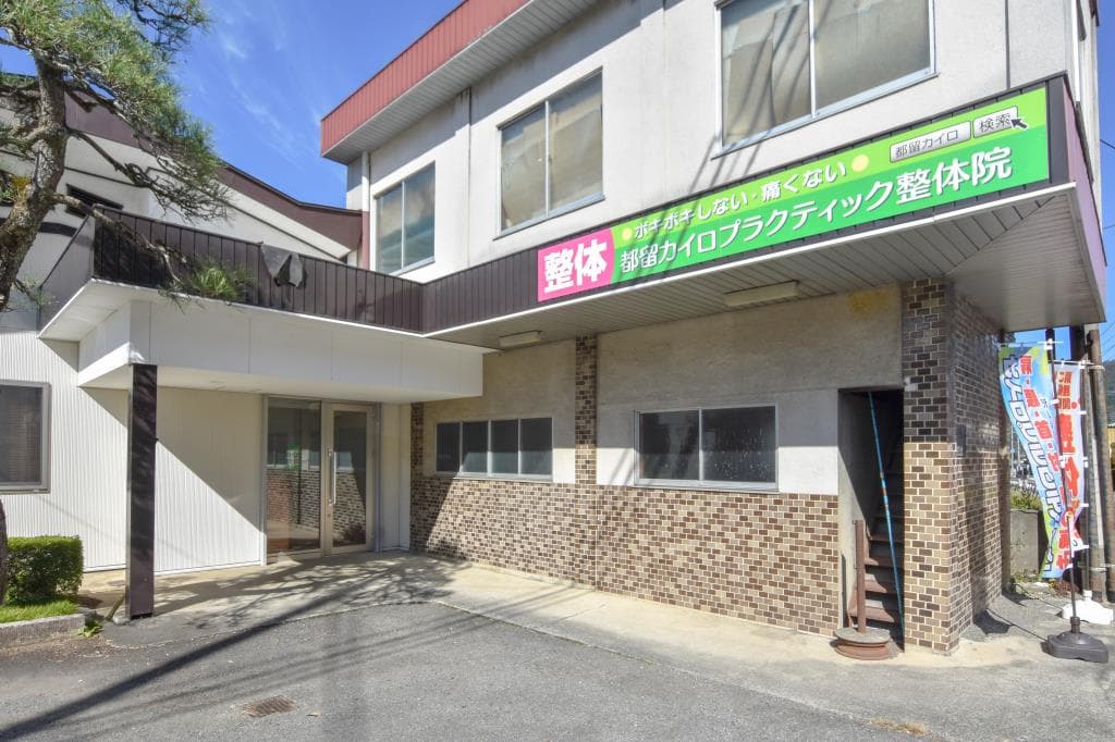 都留カイロプラクティック整体院 1