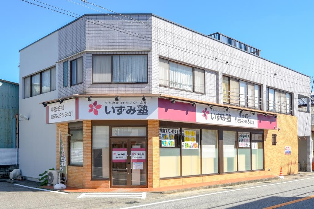 いずみ塾 甲府池田校