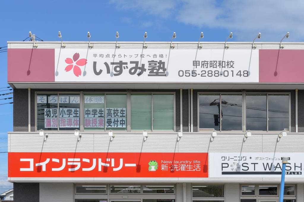 いずみ塾 甲府昭和校 1