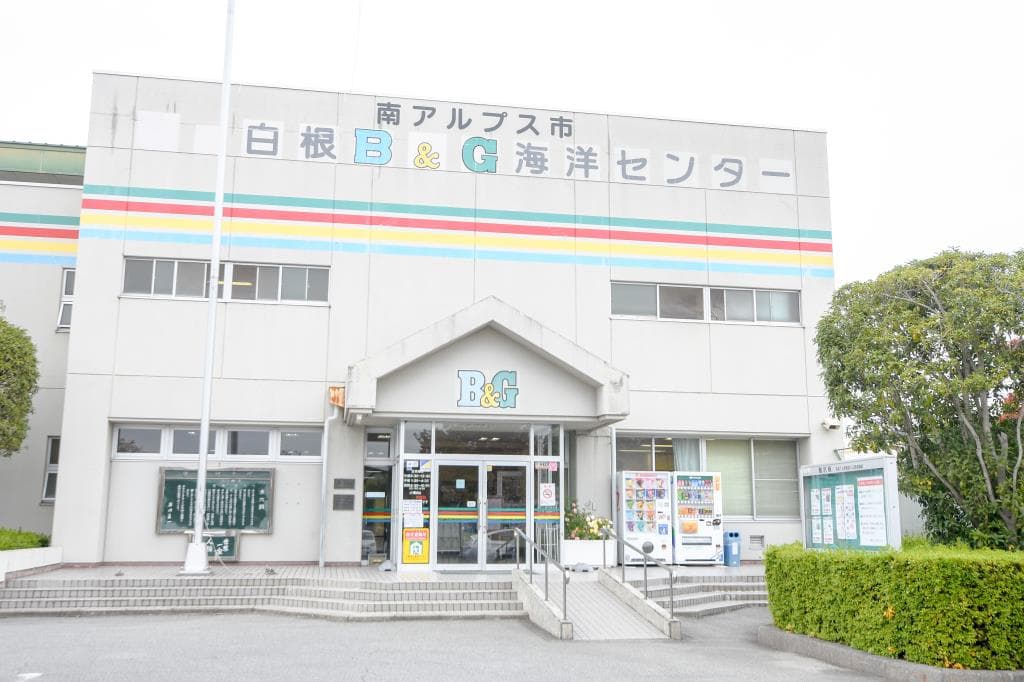 白根B&G海洋センター(指定管理者㈱フィッツ) 1