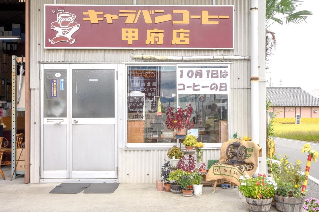 キャラバンコーヒー 甲府店 1