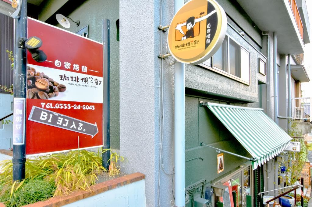 珈琲倶ら部 1