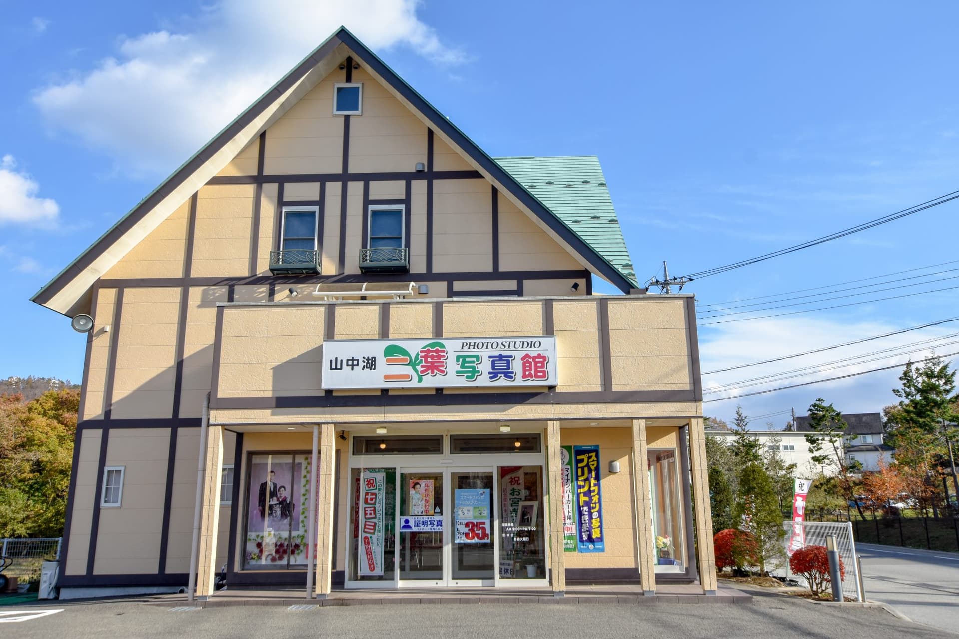 山中湖 二葉写真館 1