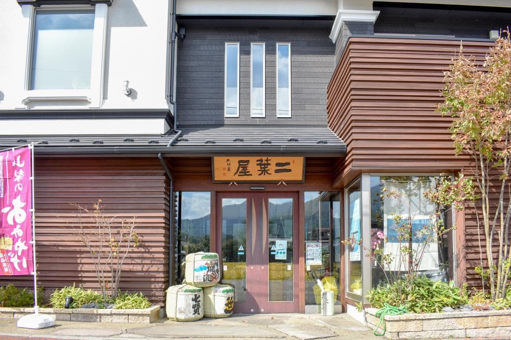 二葉屋 1
