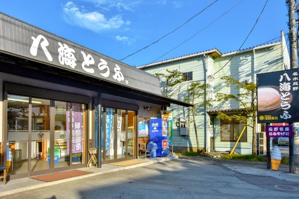 八海とうふ 1