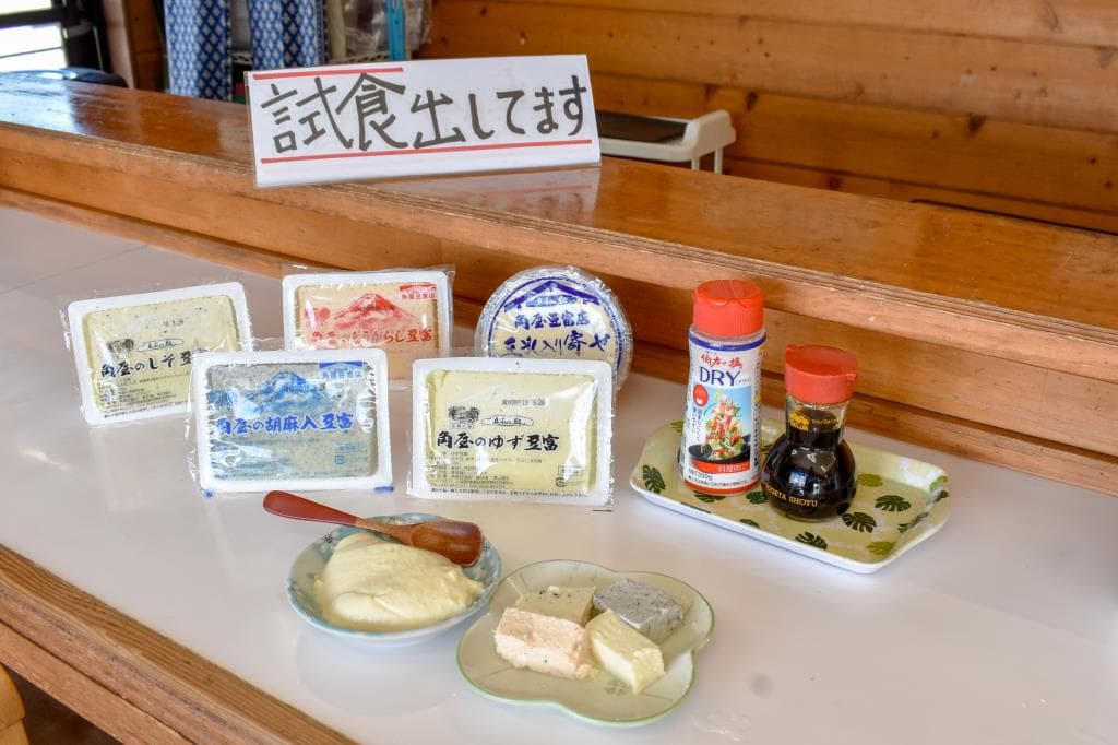 豆ふの駅 角屋豆富店 5