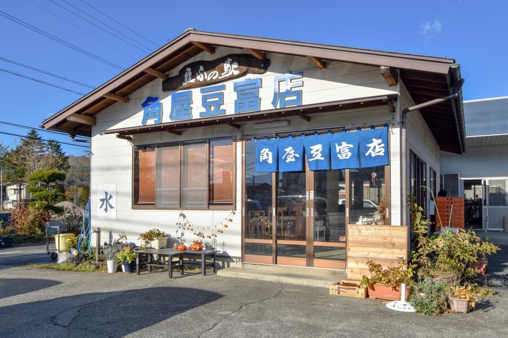 豆ふの駅 角屋豆富店 1