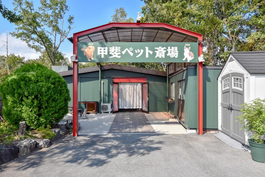 甲斐ペット聖苑 1