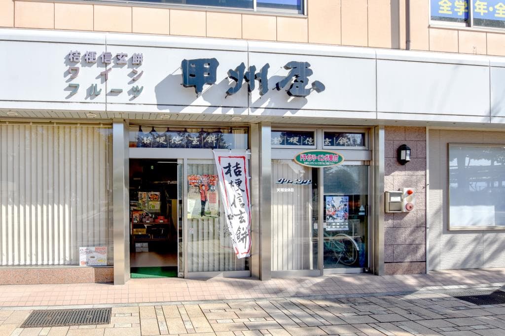 甲州屋土産品店 1