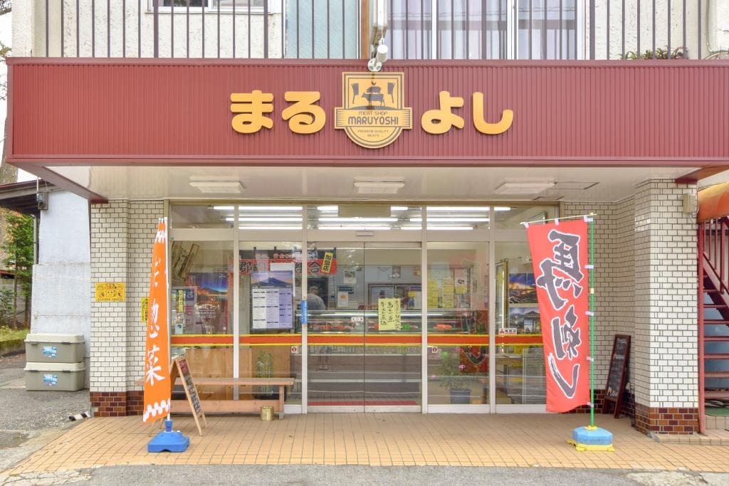 肉のまるよし