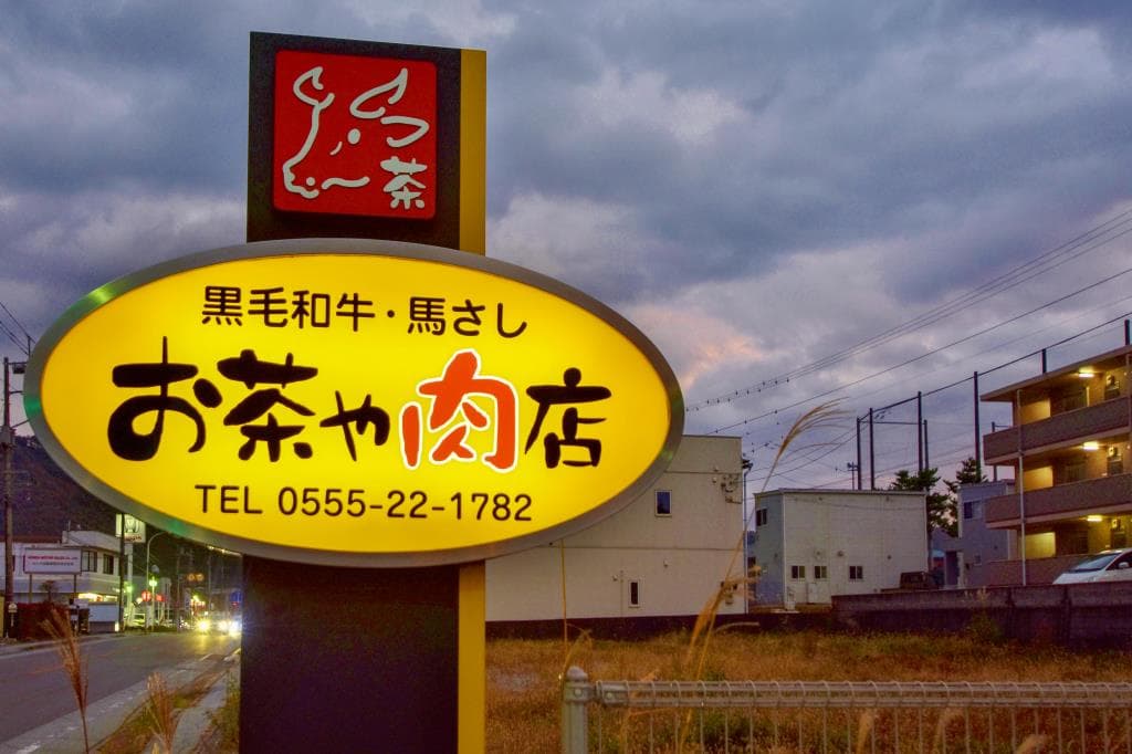 お茶や肉店 5