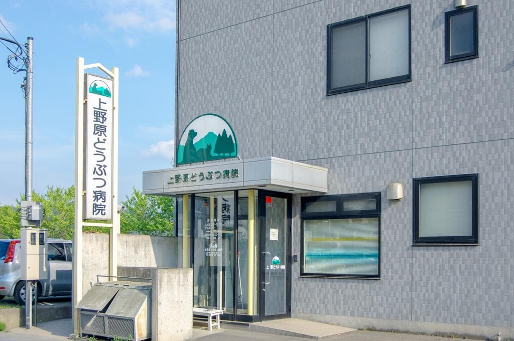 上野原どうぶつ病院 1
