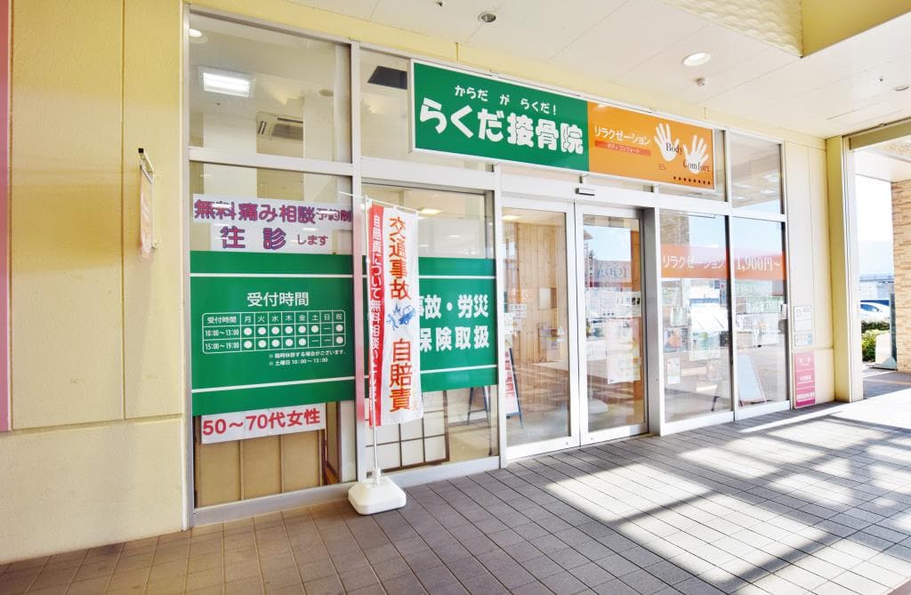 らくだ接骨院 1