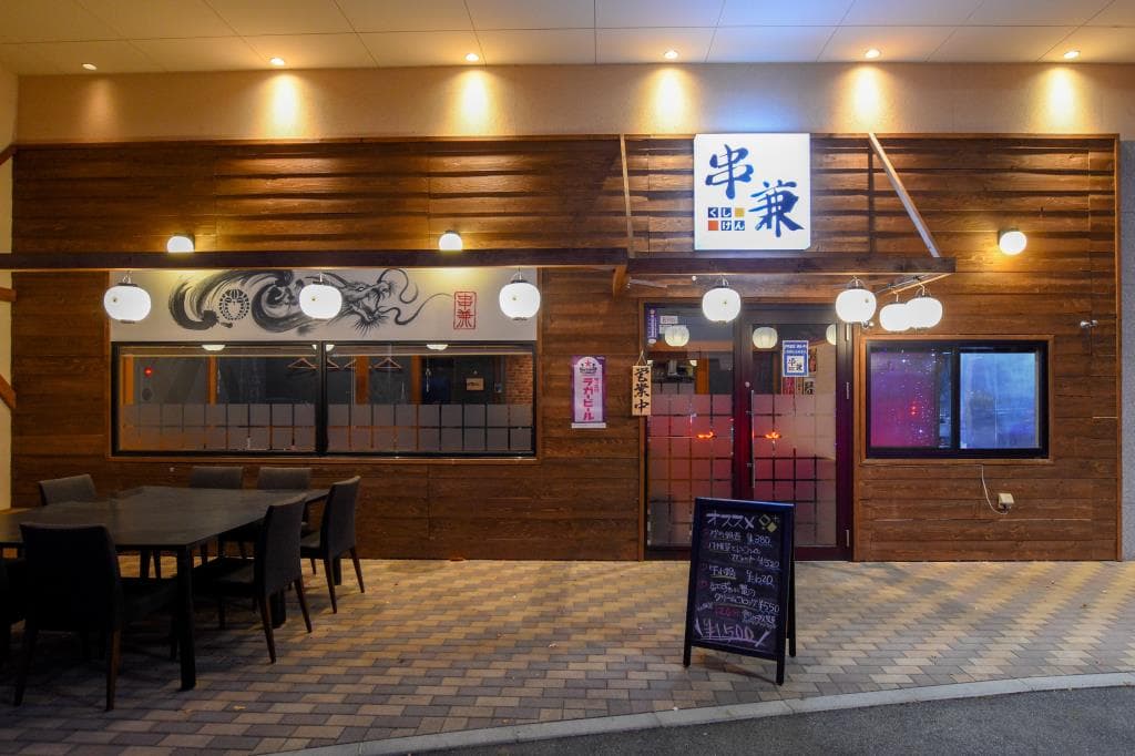 炭火の串兼 5