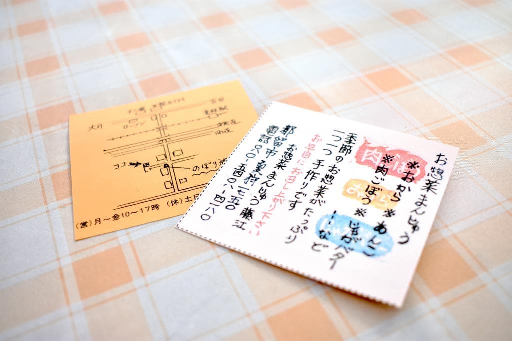 お惣菜まんじゅう 藤江 5