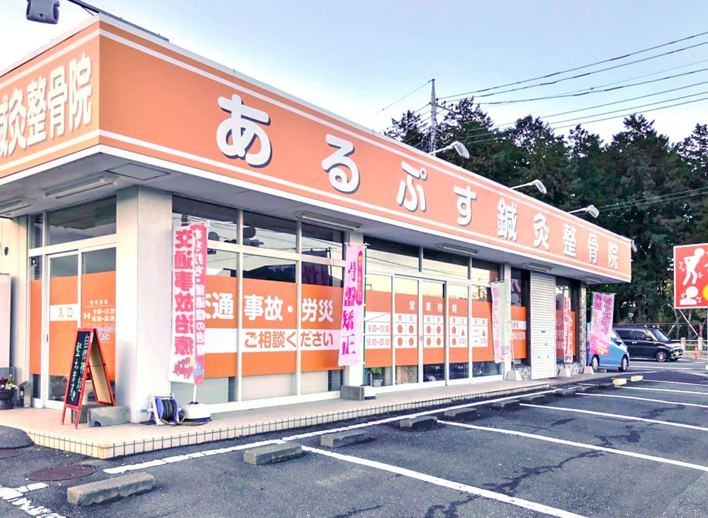 あるぷす鍼灸整骨院 1