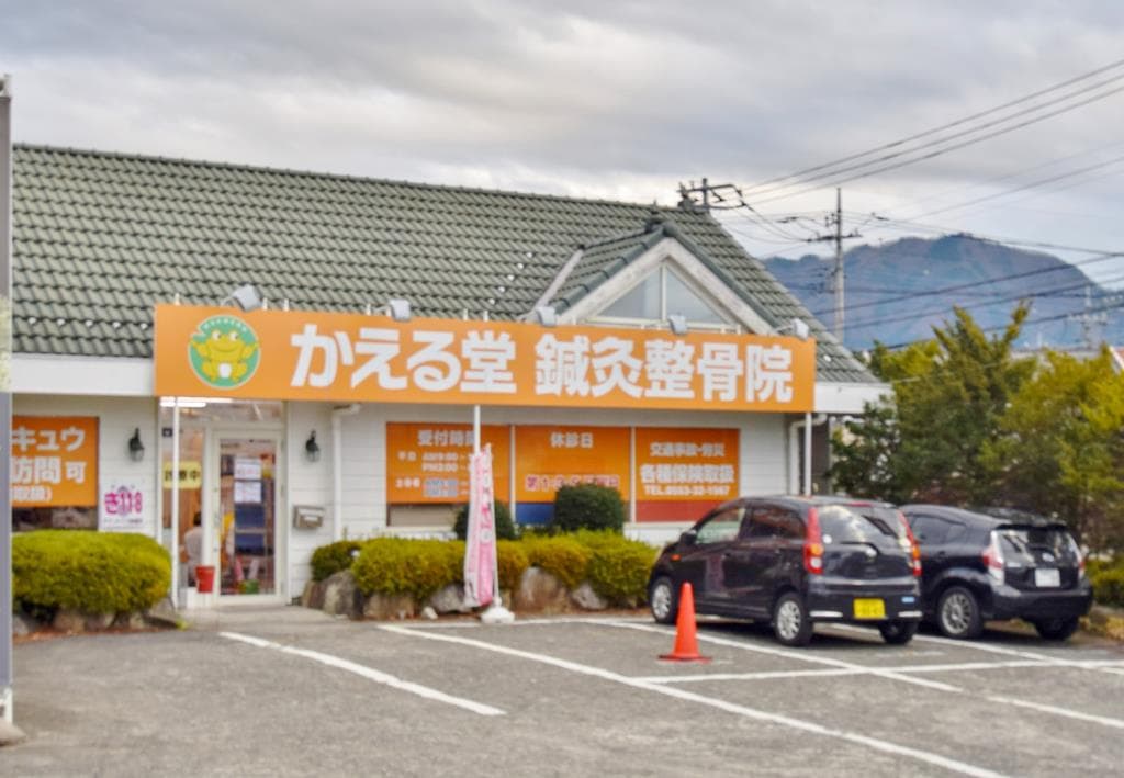 かえる堂鍼灸整骨院 1