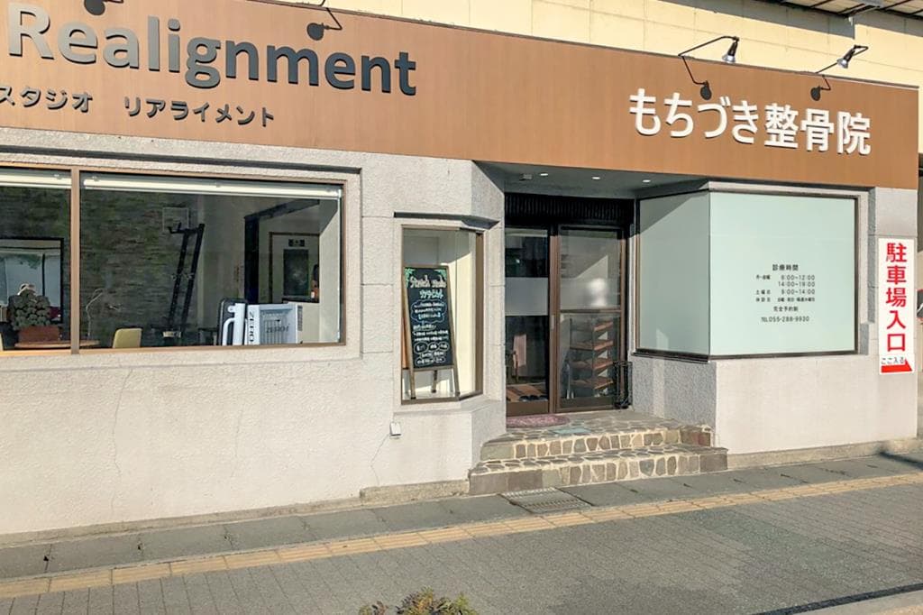 もちづき整骨院 1