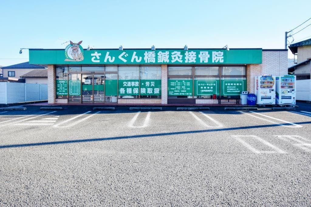 さんぐん橋鍼灸接骨院 1