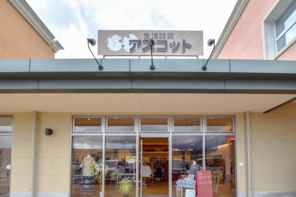 生活雑貨 アスコット 河口湖店 1