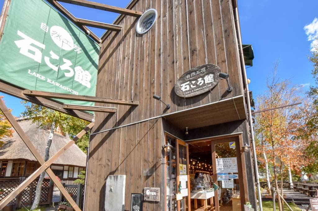 自然工房 石ころ館 河口湖