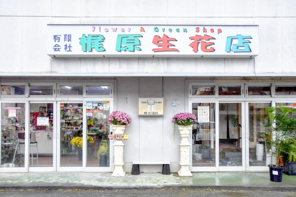 梶原生花店 1