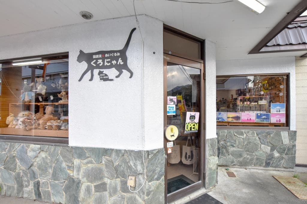 猫の雑貨とぬいぐるみのお店 くろにゃん 1