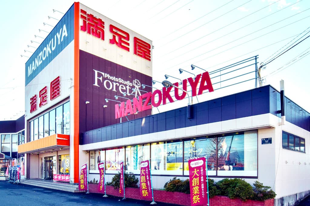 満足屋 甲府バイパス竜王総本店 1