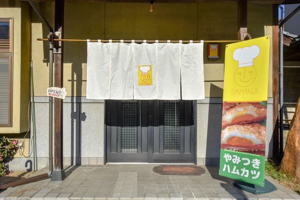 やみつきハムカツ 洋食喫茶 さはんじ 5