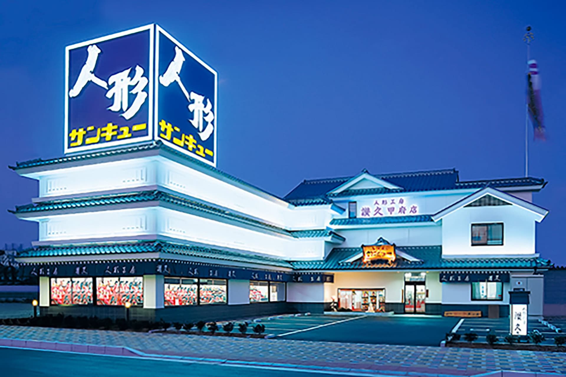 人形工房サンキュー甲府本店