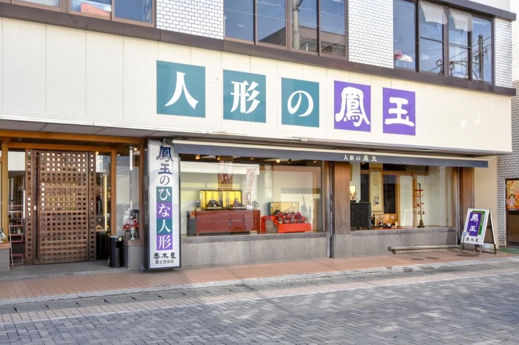 春木屋鳳玉 富士吉田店 1