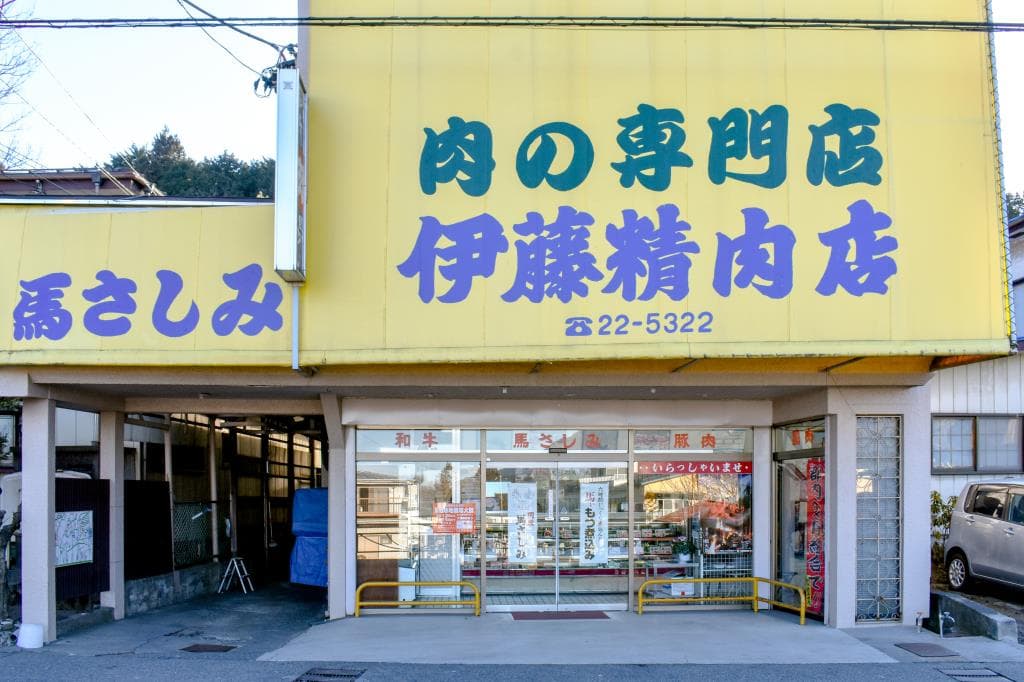 伊藤精肉店 1