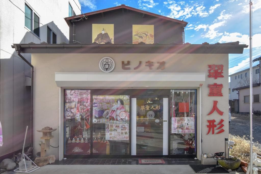 人形専門店 翠童人形 1