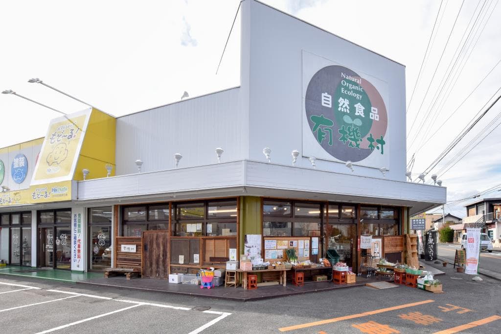 自然食品 有機村 1