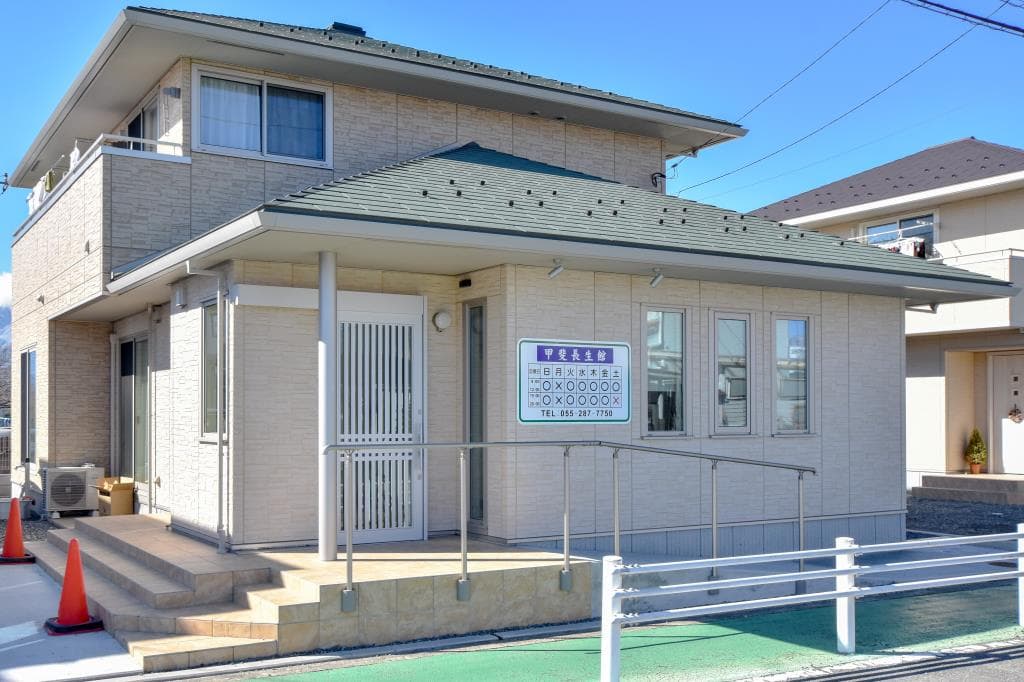 甲斐長生館 1
