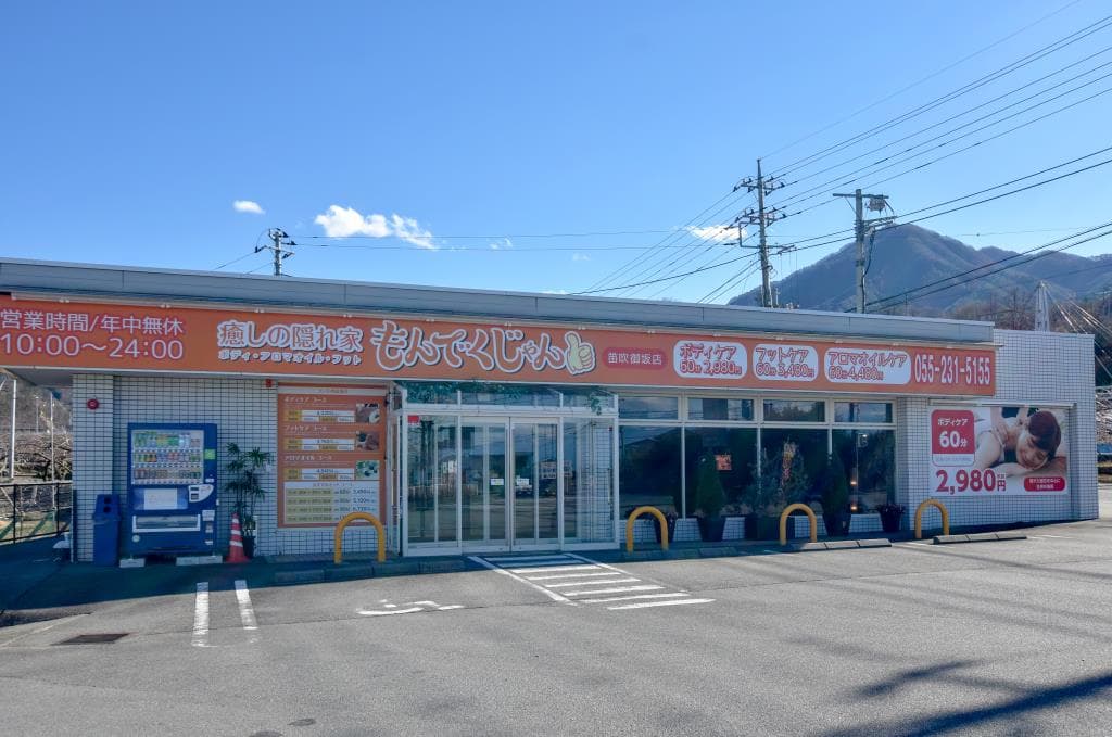 癒しの隠れ家 もんでくじゃん 笛吹御坂店 1