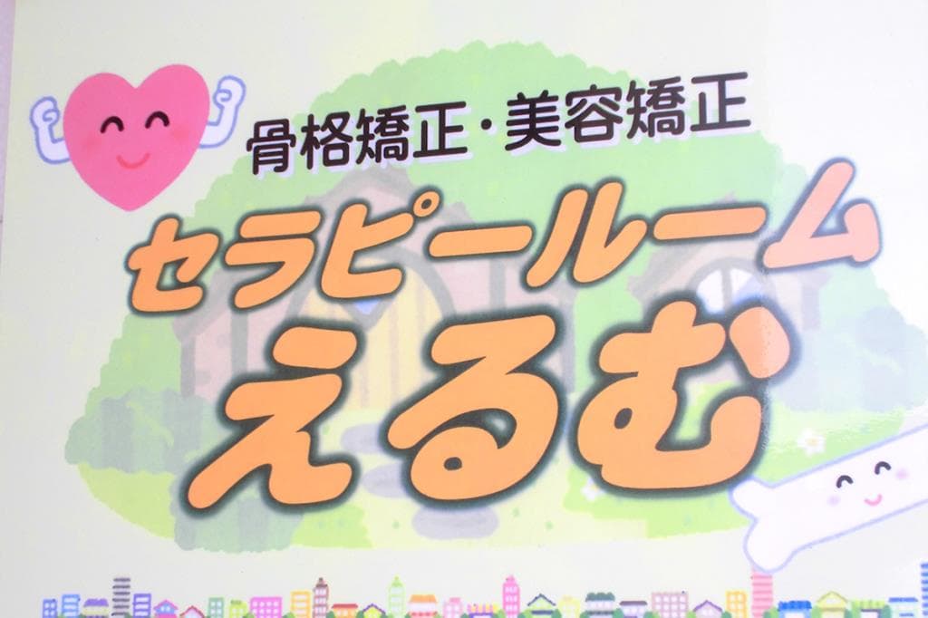 骨格矯正・美容矯正 セラピールームえるむ