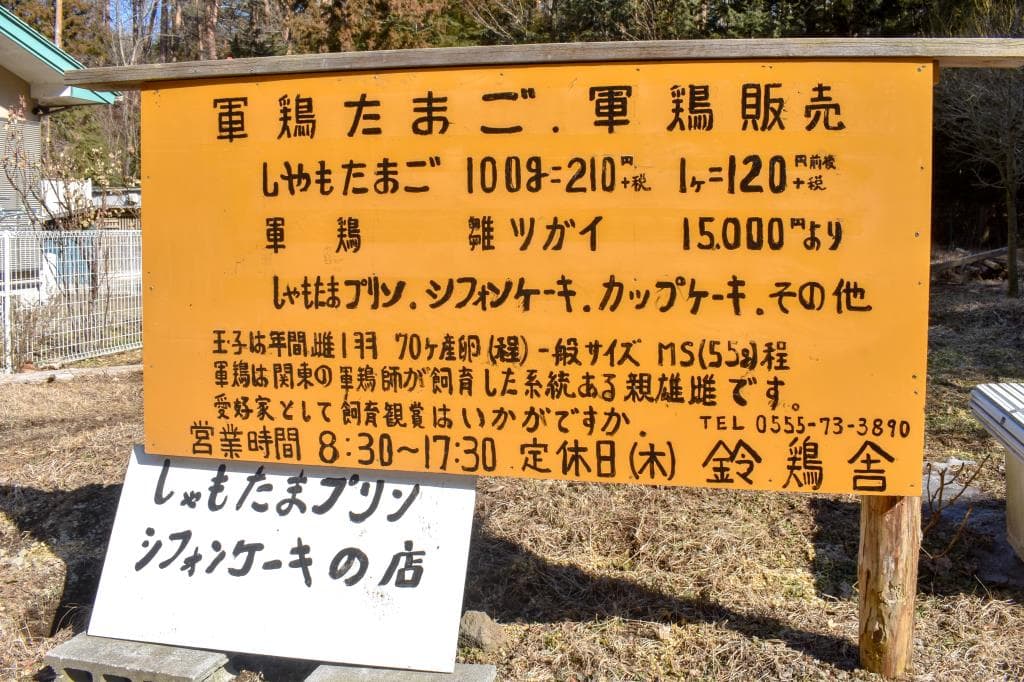 鈴鶏舎 4