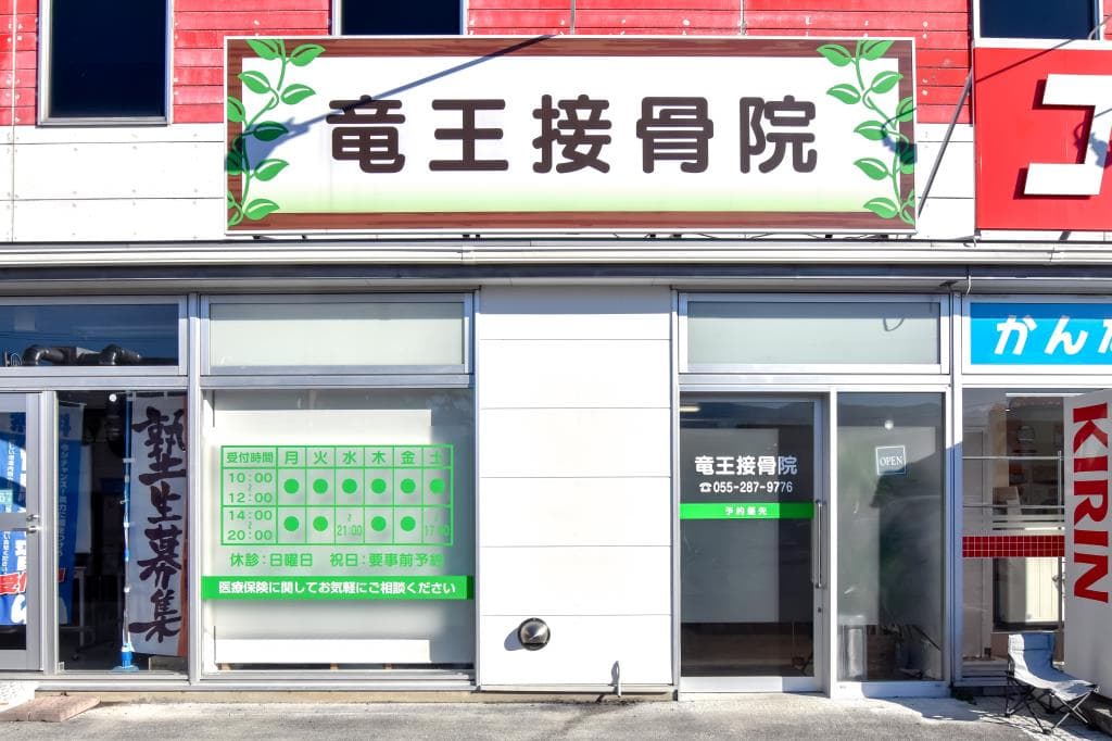竜王接骨院 1