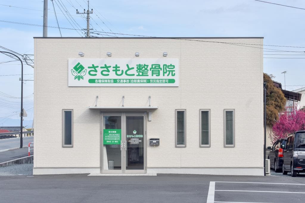 ささもと整骨院 1