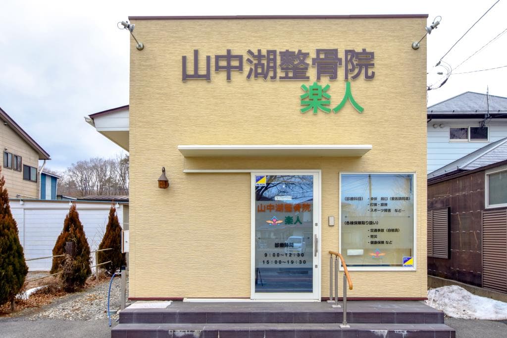 山中湖整骨院 楽人 1