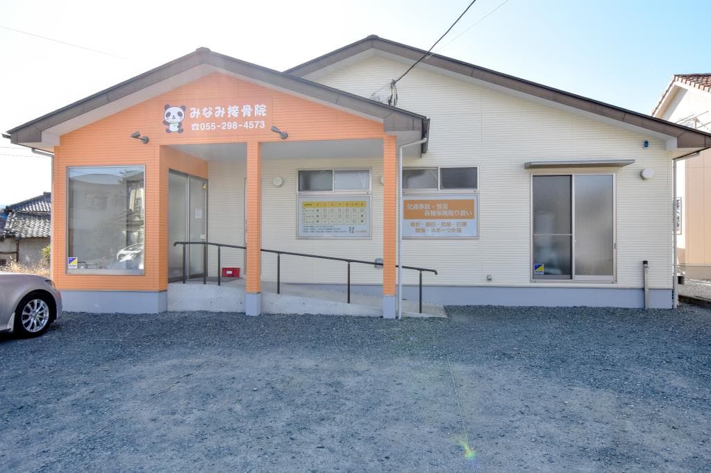 みなみ接骨院 1