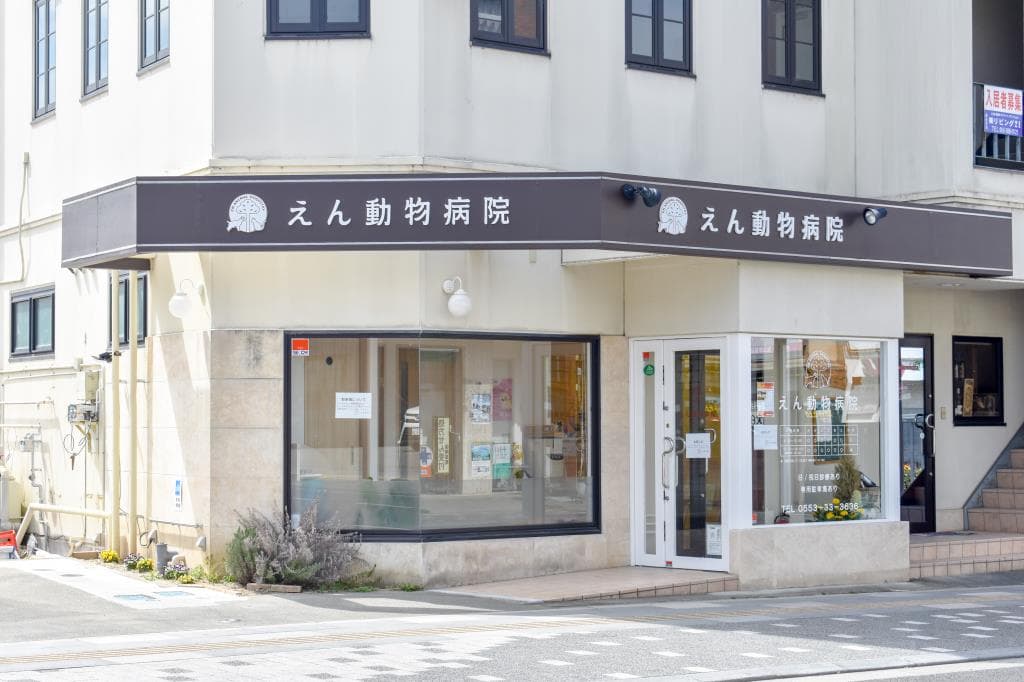 えん動物病院 1