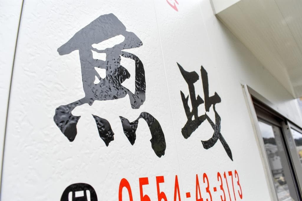 魚政 4