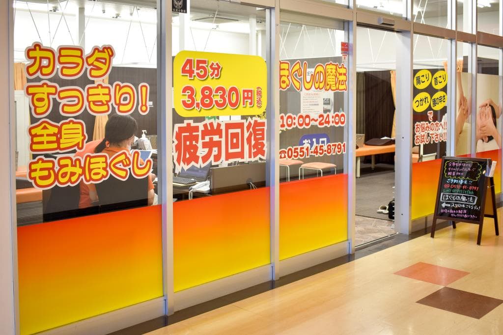 ほぐしの魔法 韮崎店 1