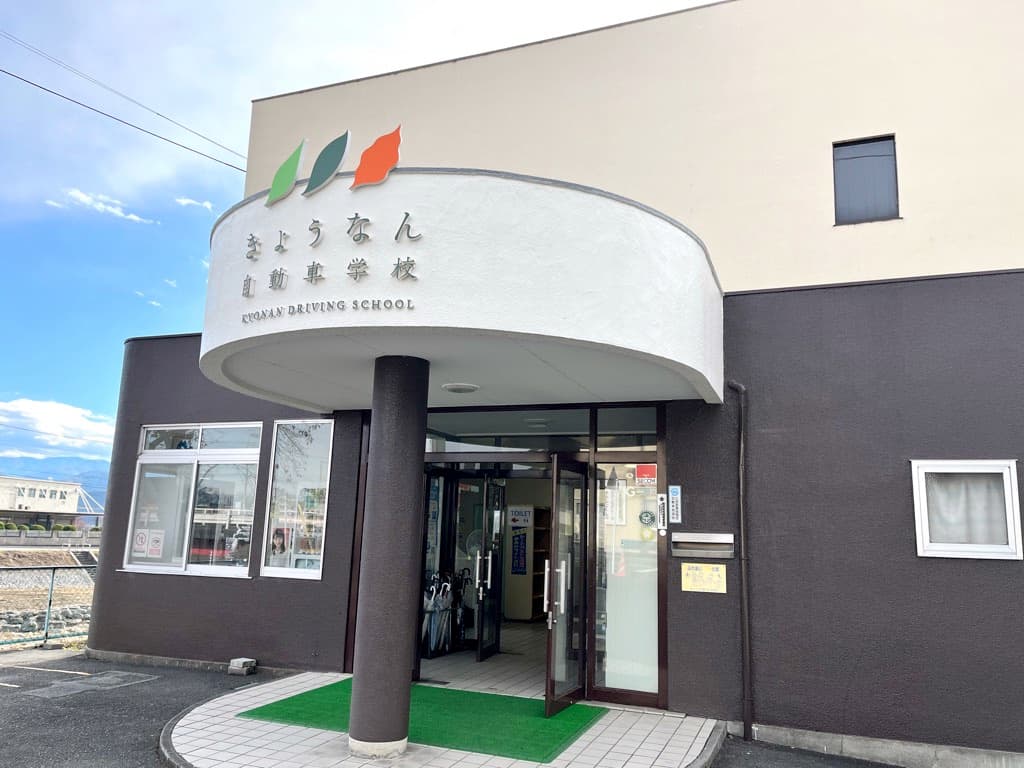 きょうなん自動車学校 1