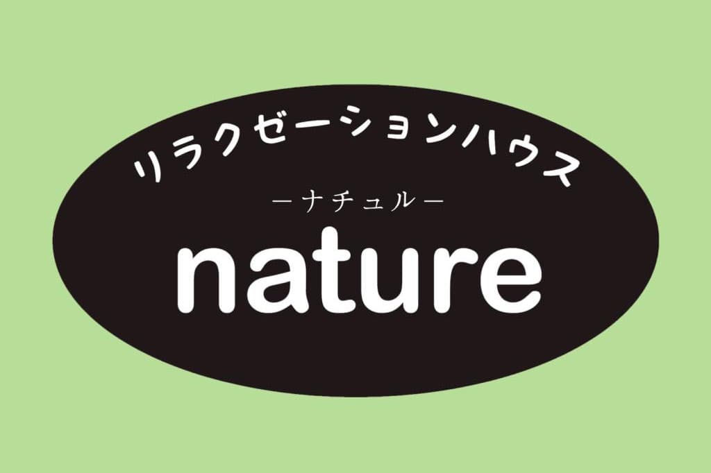 リラクゼーションハウス ナチュル 1