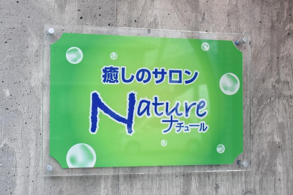 癒しのサロン ナチュール 5