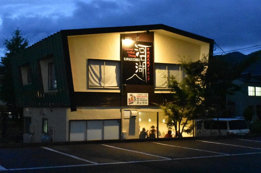甲州炭火焼 ダイニング河口湖 6