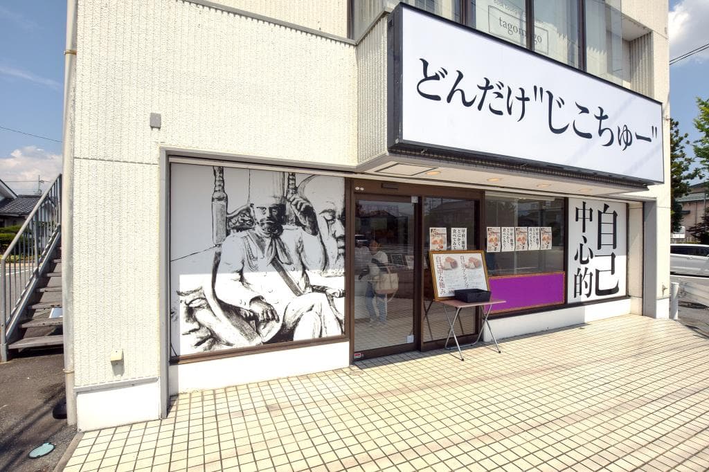 どんだけ自己中 甲府店 5